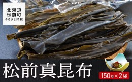 【ふるさと納税】松前真昆布150g×2袋 ふるさと納税 人気 おすすめ ランキング 昆布 コンブ こんぶ 真昆布 真コンブ 真こんぶ 出汁 だし 