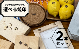 【ふるさと納税】選べるシブヤ彫刻オリジナル焼印 2本セット｜ 焼印 焼き印 クラフト 東松山 