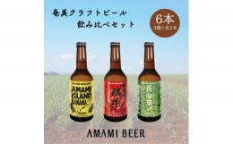 【ふるさと納税】奄美クラフトビール　3種〈純黒糖・長命草・島ばなな〉330ml　各2本　計6本【1419441】