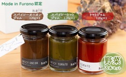 【ふるさと納税】【北海道 富良野市 halu CAFE】『Made in Furano』認定　3種 野菜 ジャム セット(スパイシーオニオン・スパイシートマト