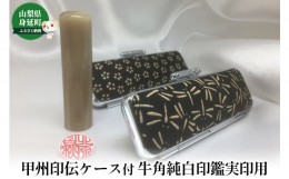 【ふるさと納税】甲州印伝ケース付牛角純白印鑑実印用[?5530-0365]