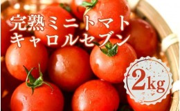 【ふるさと納税】完熟 ミニトマト 2kg  果物のような甘さと美味しさキャロルセブン｜ミニトマト キャロルセブン 糖度