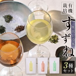 【ふるさと納税】＜有機栽培＞水出し冷茶「すずね」3種セット ゆっくり水出し 贅沢コールドブリュー【B628】