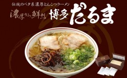 【ふるさと納税】とんこつ ラーメン 博多だるまラーメン 6食入