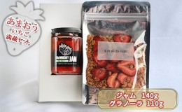 【ふるさと納税】ジャム グラノーラ セット あまおうジャム 140g＋いちごいちごいちごあまおうグラノーラ 110g