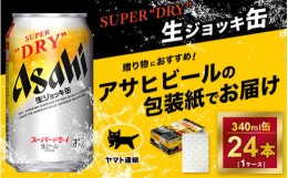 【ふるさと納税】【祝い無地】【ギフト・熨斗（のし）】アサヒ　生ジョッキ缶　340ml × 1ケース※アサヒビールの包装紙でお包みします。