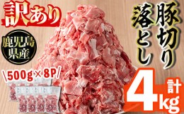 【ふるさと納税】s511 ＜訳あり＞鹿児島県産豚切り落とし(計4kg・500g×8P) ふるさと納税 さつま町 特産品 切落し 切り落とし 豚肉 小分