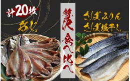 【ふるさと納税】湯の花　アジ・サバ干物食べ比べセット　干物 干物セット ひもの アジ サバ あじ さば 詰め合わせ 伊豆 海鮮 静岡県産　