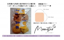 【ふるさと納税】ムーンスター「オーガニック米粉クッキー」・4枚セット