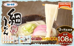 【ふるさと納税】【3回定期便】カトキチ レンジで簡単 細うどん 3回 合計108食 3食入り×12袋 1回合計36食 冷凍うどん 細麺 小分け 麺類 