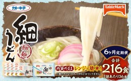 【ふるさと納税】【6回定期便】カトキチ レンジで簡単 細うどん 6回 合計216食 3食入り×12袋 1回合計36食 冷凍うどん 細麺 小分け 麺類 