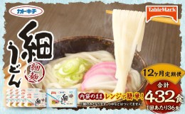 【ふるさと納税】【12回定期便】カトキチ レンジで簡単 細うどん 12回 合計432食 3食入り×12袋 1回合計36食 冷凍うどん 細麺 小分け 麺