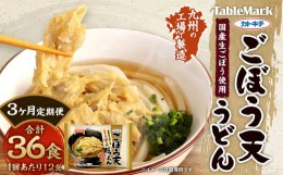 【ふるさと納税】【3回定期便】カトキチ 具付き！ごぼう天うどん 3回 合計36食 12袋 12食 国産ごぼう 冷凍うどん 麺類 うどん 定期便 冷