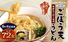 【ふるさと納税】【6回定期便】カトキチ 具付き！ごぼう天うどん 6回 合計72食 12袋 12食 国産ごぼう 冷凍うどん 麺類 うどん 定期便 冷