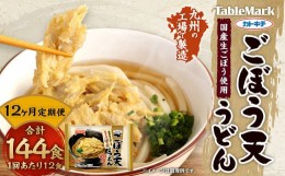 【ふるさと納税】【12回定期便】カトキチ 具付き！ごぼう天うどん 12回 合計144食 12袋 12食 国産ごぼう 冷凍うどん 麺類 うどん 定期便 