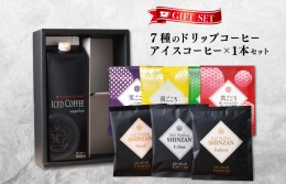 【ふるさと納税】ギフトセット 7種のドリップコーヒー＆アイスコーヒー×1本 吉田珈琲本舗