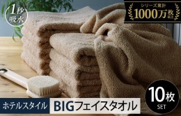 【ふるさと納税】ヒオリエ ホテルタオル ビッグフェイスタオル 10枚 モカ