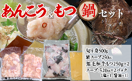 【ふるさと納税】あんこう鍋500g＆もつ鍋500g 人気 鍋 食べ比べ 海鮮 黒毛和牛 贅沢 お楽しみ セット 便利 真空パック 小分け【 アンコウ