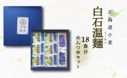 【ふるさと納税】北海道小麦白石温麺18束　こだわりめんつゆ（2）【41159】