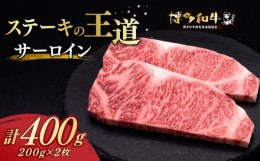 【ふるさと納税】 サーロイン ステーキ 200g × 2枚  博多和牛《築上町》【久田精肉店】肉 牛肉 400g [ABCL001] 20000円 2万円