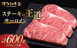 【ふるさと納税】 サーロイン ステーキ 200g × 3枚  博多和牛《築上町》【久田精肉店】肉 牛肉 600g  [ABCL007] 30000円 3万円