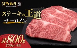 【ふるさと納税】 サーロイン ステーキ 200g × 4枚 博多和牛 《築上町》【久田精肉店】肉 牛肉 800g [ABCL012] 40000円 4万円