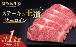 【ふるさと納税】 サーロイン ステーキ 200g × 5枚 博多和牛 《築上町》【久田精肉店】 肉 牛肉 1kg [ABCL017] 50000円 5万円