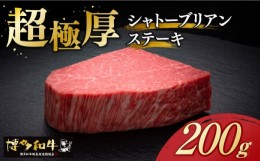 【ふるさと納税】【お中元対象】＼超極厚 希少部位！／ シャトーブリアン ステーキ 200g × 1枚 ヒレ 博多和牛 《築上町》【久田精肉店】