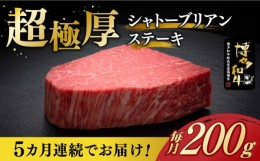 【ふるさと納税】【全5回定期便】＼超極厚 希少部位！／ シャトーブリアン ステーキ 200g × 1枚 ヒレ 博多和牛 《築上町》【久田精肉店