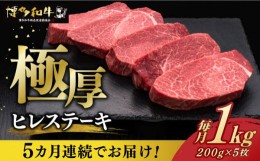 【ふるさと納税】【お中元対象】【全5回定期便】 厚切り ヒレ ステーキ 200g × 5枚 博多和牛 《築上町》【久田精肉店】 肉 牛肉 1kg 5kg