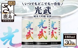 【ふるさと納税】【数量限定】一合缶の挑戦！！ 純米大吟醸 原酒 光武 【180ml×３０缶】【まとめ買い】 I-28