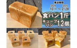 【ふるさと納税】【パンセット２】食パン1斤1本＋キューブパン（さつまいも6個、小豆6個）[915]