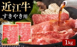 【ふるさと納税】【9月お届け】【近江牛 すき焼き用(肩ロース1kg)】肉 牛肉 すき焼き すきやき ブランド牛 三大和牛 和牛 黒毛和牛 贈り