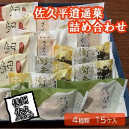 【ふるさと納税】佐久平逍遥菓詰め合わせ【銘菓　鯉ぐるま　浅間山　長野県佐久市】