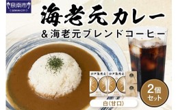 【ふるさと納税】濃厚海老出汁 海老元カレー（甘口）と、カレーに合うようにつくられたオリジナル海老元ブレンドコーヒー【白】2個セット