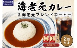 【ふるさと納税】濃厚海老出汁 海老元カレー（辛口）と、カレーに合うようにつくられたオリジナル海老元ブレンドコーヒー【赤】2個セット