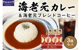 【ふるさと納税】濃厚海老出汁 海老元カレー（辛口）と、カレーに合うようにつくられたオリジナル海老元ブレンドコーヒー【赤】3個セット