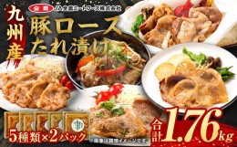 【ふるさと納税】九州産豚ロースたれ漬け 5種 10パック セット 焼くだけ 冷凍