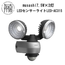 【ふるさと納税】musashi 7.5W×2灯 LEDセンサーライト LED-AC315《 センサーライト ライト フリーアーム式 LED 照明 2灯 常夜灯 屋外 防