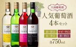 【ふるさと納税】大浦葡萄酒 人気葡萄酒 750ml×4本セット 赤ワイン 白ワイン ロゼ 甘口 辛口 中口 酒 山形県 南陽市 1894