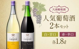 【ふるさと納税】大浦葡萄酒 人気葡萄酒 1.8L×2本セット 赤ワイン 白ワイン 甘口 辛口 酒 山形県 南陽市 1895