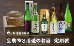 【ふるさと納税】生駒市3酒造のお酒 6回定期便 日本酒 定期便 6回 6ヶ月 1.8L 720ml 計 6本 毎月 1本 お届け 菊司 くらがり越え 生駒山 