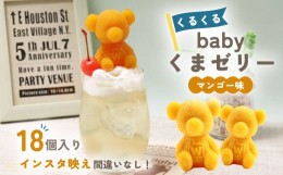 【ふるさと納税】 Baby くま ゼリー マンゴー味 18個 プレゼント お祝い インスタ映え