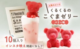 【ふるさと納税】【価格改定予定】こぐま ゼリー ベリー味 10個 プレゼント お祝い インスタ映え