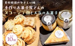 【ふるさと納税】【素材厳選のやさしい味】手作りお菓子屋さんのスコーン7個と人気のお菓子セット合計10個【 栃木県 那須塩原市 】 ns068