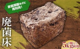 【ふるさと納税】家庭菜園などに再利用！廃菌床 約5kg 茸 野菜 きのこ キノコ 椎茸 しいたけ シイタケ F21K-322