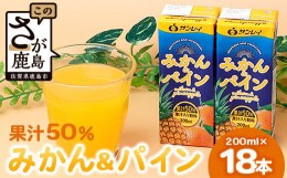 【ふるさと納税】サンレイ『みかん＆パイン50』 200ml×18本（果汁50％） 温州ミカン パインアップル 果汁入り飲料 果実飲料 佐賀県産み