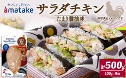 【ふるさと納税】サラダチキン アマタケ 5袋 500g 100g×5袋 ( たまり醤油味 国産 鶏肉 機能性表示食品 おかず 小分け ダイエット 冷凍 