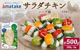 【ふるさと納税】サラダチキン ハーブ味 100g × 5袋 アマタケ