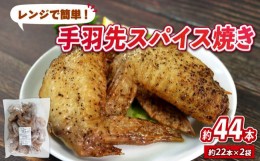 【ふるさと納税】手羽先 スパイス焼き 計2kg 国産 鶏 肉 鶏肉 岩手県産 アマタケ ブランド 赤鶏 手羽先 簡単調理 電子レンジ 惣菜 冷凍 